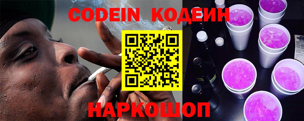 Миасс  Кодеиновый сироп Lean Purple Drank  Codein Purple Drank  Вход с VPN 